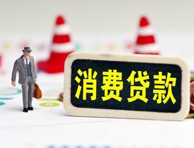 溆浦哪些属于个人消费贷款？