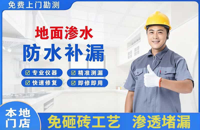 溆浦地面渗水维修